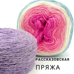 Рассказовская пряжа